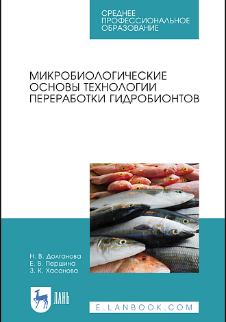 Микробиологические основы технологии переработки гидробионтов, Долганова Н.В., Першина Е.В., Хасанова З.К., Издательство Лань.