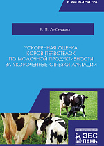 Ускоренная оценка коров-первотелок по молочной продуктивности за укороченные отрезки лактации, Лебедько Е.Я., Издательство Лань.