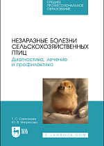 Незаразные болезни сельскохозяйственных птиц. Диагностика, лечение и профилактика, Самсонова Т. С., Матросова Ю. В., Издательство Лань.