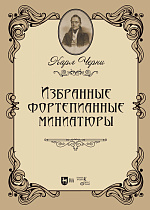 Избранные фортепианные миниатюры