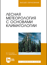 Лесная метеорология с основами климатологии, Косарев В. П., Андрющенко Т. Т., Издательство Лань.
