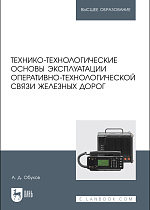 Технико-технологические основы эксплуатации оперативно-технологической связи железных дорог, Обухов А. Д., Издательство Лань.