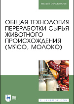 Общая технология переработки сырья животного происхождения (мясо, молоко), Ковалева О. А., Здрабова Е.М., Киреева О.С., Яркина М.В., Поповичева Н.Н., Издательство Лань.