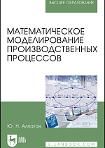 Математическое моделирование производственных процессов, Алпатов Ю. Н., Издательство Лань.