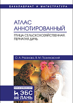 Атлас аннотированный. Птица сельскохозяйственная. Пернатая дичь, Позняковский В.М., Рязанова О.А., Издательство Лань.