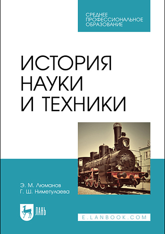 История науки и техники, Люманов Э.М., Ниметулаева Г.Ш., Издательство Лань.