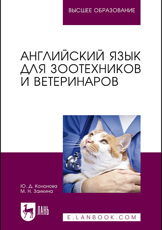 Английский язык для зоотехников и ветеринаров, Кононова Ю. Д., Заикина М. Н., Издательство Лань.