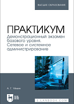 Практикум. Демонстрационный экзамен базового уровня. Сетевое и системное администрирование, Уймин А. Г., Издательство Лань.