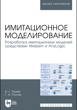 Имитационное моделирование. Разработка имитационных моделей средствами iWebsim и AnyLogic, Палей А.Г., Поллак Г. А., Издательство Лань.