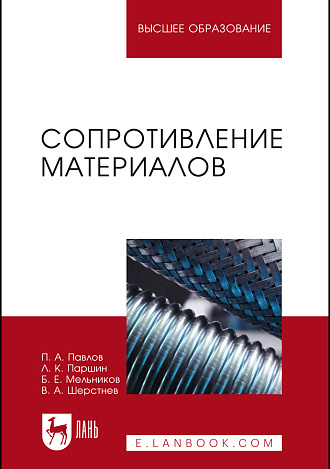 Сопротивление материалов, Павлов П.А., Паршин Л.К., Мельников Б.Е., Шерстнев В.А., Издательство Лань.