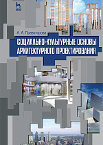 Социально-культурные основы архитектурного проектирования, Правоторова А.А., Издательство Лань.