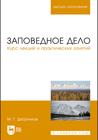 Заповедное дело. Курс лекций и практических занятий, Дворников М.Г., Издательство Лань.