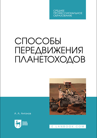 Способы передвижения планетоходов, Антонов А. А., Издательство Лань.