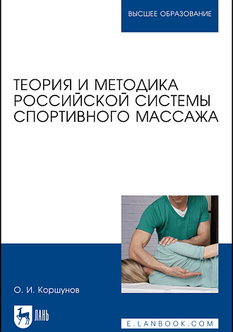 Теория и методика российской системы спортивного массажа, Коршунов О. И., Издательство Лань.