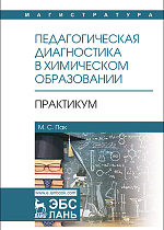 Педагогическая диагностика в химическом образовании: Практикум, Пак М.С., Издательство Лань.