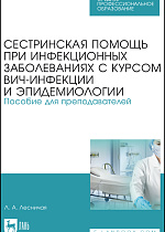 Сестринская помощь при инфекционных заболеваниях с курсом ВИЧ-инфекции и эпидемиологии. Пособие для преподавателей, Лесничая Л. А., Издательство Лань.