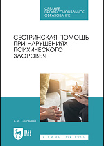 Сестринская помощь при нарушениях психического здоровья, Соловьева А. А., Издательство Лань.