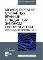 Моделирование случайных величин с заданным законом распределения. Теоремы и алгоритмы, Антонов А. Ю., Вараюнь М. И., Издательство Лань.