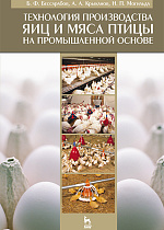 Технология производства яиц и мяса птицы на промышленной основе, Бессарабов Б.Ф., Крыканов А.А., Могильда Н.П., Издательство Лань.