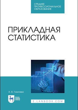 Прикладная статистика, Ганичева А. В., Издательство Лань.