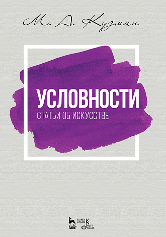 Условности. Статьи об искусстве., Кузмин М.А., Издательство Лань.