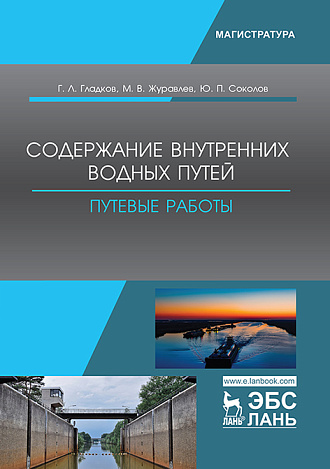Содержание внутренних водных путей. Путевые работы, Гладков Г.Л., Журавлев М.В., Соколов Ю.П., Издательство Лань.