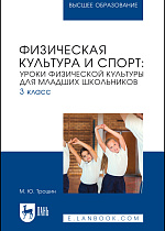 Физическая культура и спорт: уроки физической культуры для младших школьников. 3 класс, Трошин М. Ю., Издательство Лань.