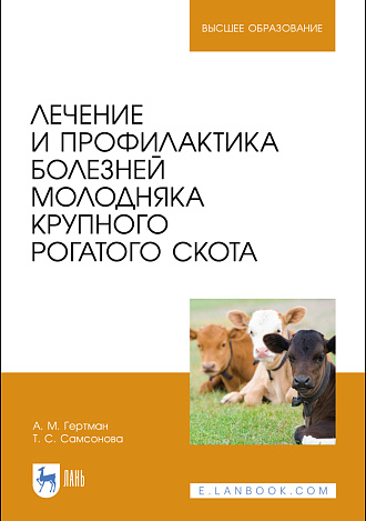 Лечение и профилактика болезней молодняка крупного рогатого скота, Гертман А. М., Самсонова Т. С., Издательство Лань.