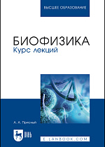 Биофизика. Курс лекций, Присный А.А., Издательство Лань.