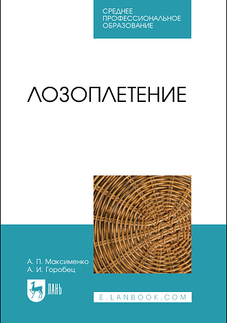 Лозоплетение, Максименко А. П., Горобец А. И., Издательство Лань.