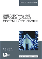 Интеллектуальные информационные системы и технологии, Остроух А. В., Николаев А. Б., Издательство Лань.