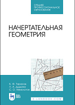 Начертательная геометрия, Тарасов Б.Ф., Дудкина Л.А., Немолотов С.О., Издательство Лань.