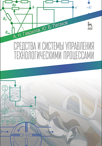Средства и системы управления технологическимим процессами, Гаврилов А.Н., Пятаков Ю.В., Издательство Лань.