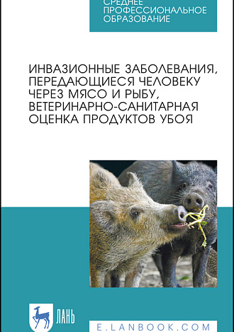 Инвазионные заболевания, передающиеся человеку через мясо и рыбу, ветеринарно-санитарная оценка продуктов убоя, Резниченко Л.В., Водяницкая С.Н., Носков С.Б., Денисова Н.А., Колесниченко С.П., Никонков Д.Л., Издательство Лань.