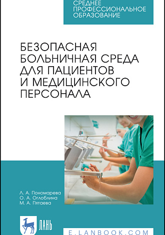 Безопасная больничная среда для пациентов и медицинского персонала, Пономарева Л. А., Оглоблина О.А., Пятаева М.А., Издательство Лань.
