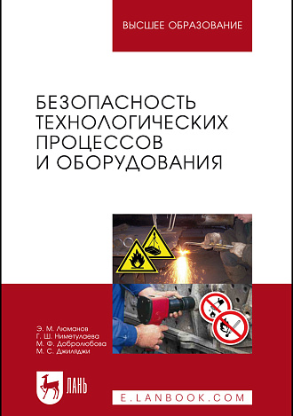 Безопасность технологических процессов и оборудования, Люманов Э.М., Ниметулаева Г.Ш., Добролюбова М.Ф., Джиляджи М.С., Издательство Лань.
