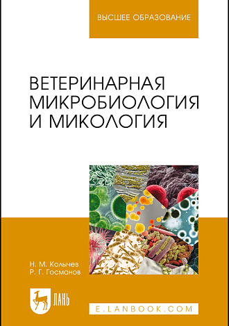 Ветеринарная микробиология и микология, Колычев Н. М., Госманов Р. Г., Издательство Лань.