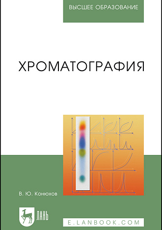 Хроматография, Конюхов В.Ю., Издательство Лань.