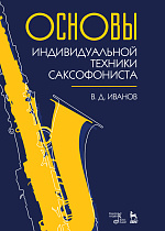 Основы индивидуальной техники саксофониста