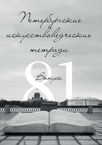 Петербургские искусствоведческие тетради. Выпуск 81