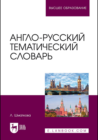 Англо-русский тематический словарь, Шматкова Л., Издательство Лань.