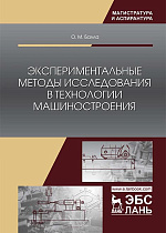 Экспериментальные методы исследования в технологии машиностроения, Балла О.М., Издательство Лань.