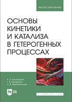 Основы кинетики и катализа в гетерогенных процессах, Козловский Р. А., Бухаркина Т. В., Вержичинская С. В., Издательство Лань.