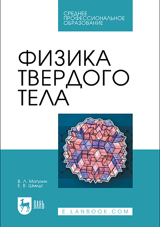 Физика твердого тела, Матухин В.Л., Шмидт Е. В., Издательство Лань.
