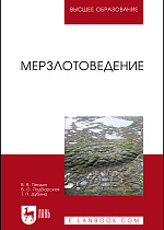 Мерзлотоведение, Пендин В.В., Подборская В.О., Дубина Т.П., Издательство Лань.