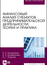 Финансовый анализ субъектов предпринимательской деятельности: теория и практика, Кондратьев П. Н., Никифорова Е. А., Петрова О. Г., Издательство Лань.