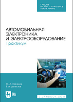 Автомобильная электроника и электрооборудование. Практикум, Смирнов Ю. А., Детистов В. А., Издательство Лань.