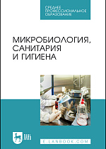 Микробиология, санитария и гигиена, Галиуллин А. К., Госманов Р. Г., Гумеров В. Г., Нургалиев Ф. М., Софронов П. В., Издательство Лань.