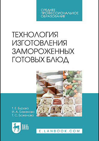 Технология изготовления замороженных готовых блюд, Бурова Т.Е., Баженова И. А., Баженова Т.С., Издательство Лань.