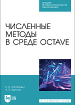 Численные методы в среде Octave, Лопаницын Е. А., Фролов А. Б., Издательство Лань.